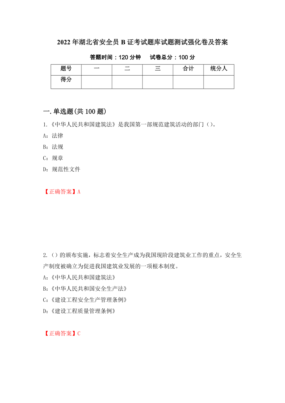 2022年湖北省安全员B证考试题库试题测试强化卷及答案55_第1页