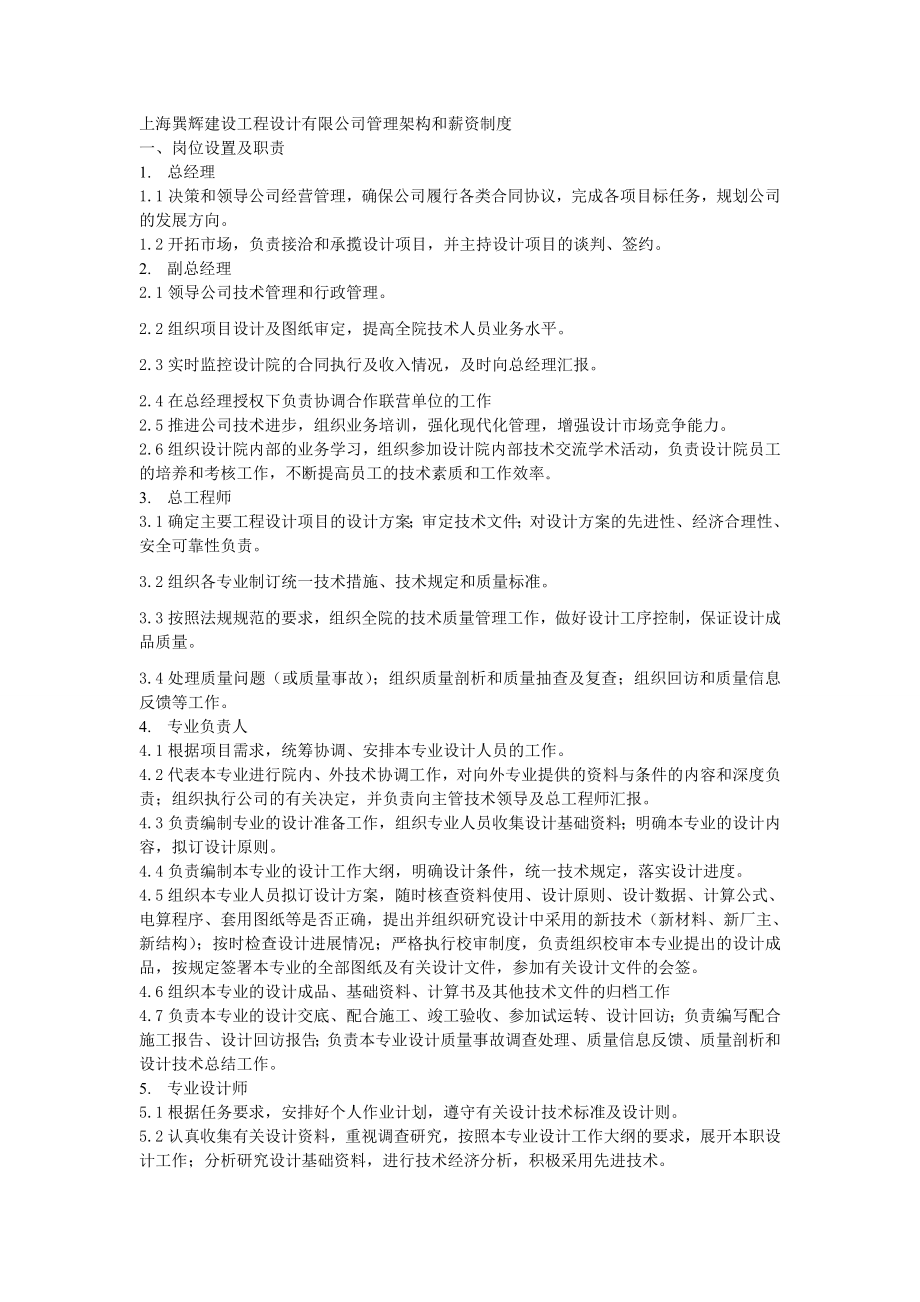 上海巽辉建设工程设计有限公司管理架构和薪资制度_第1页
