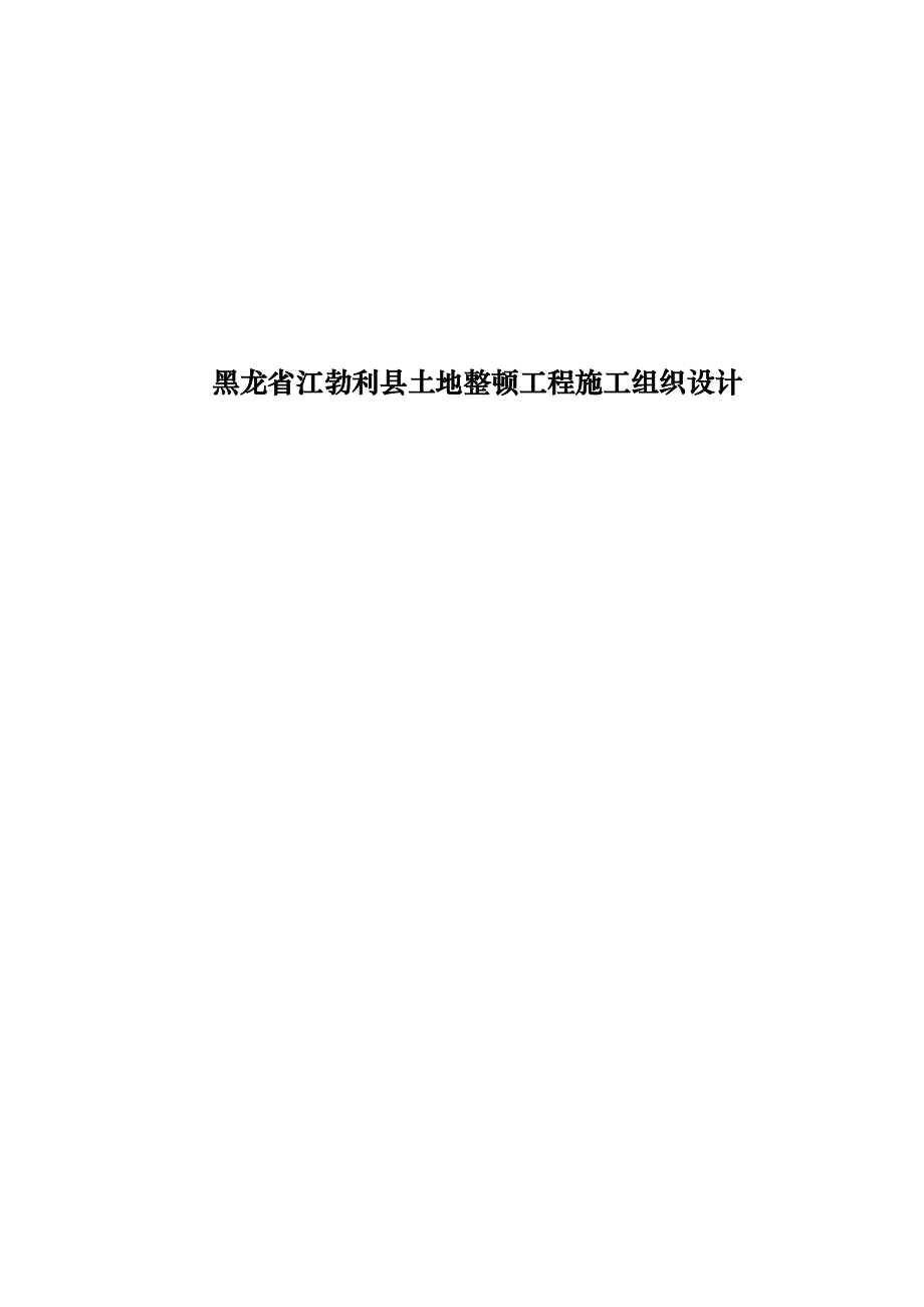 黑龙省江勃利县土地整理工程施工组织设计_第1页