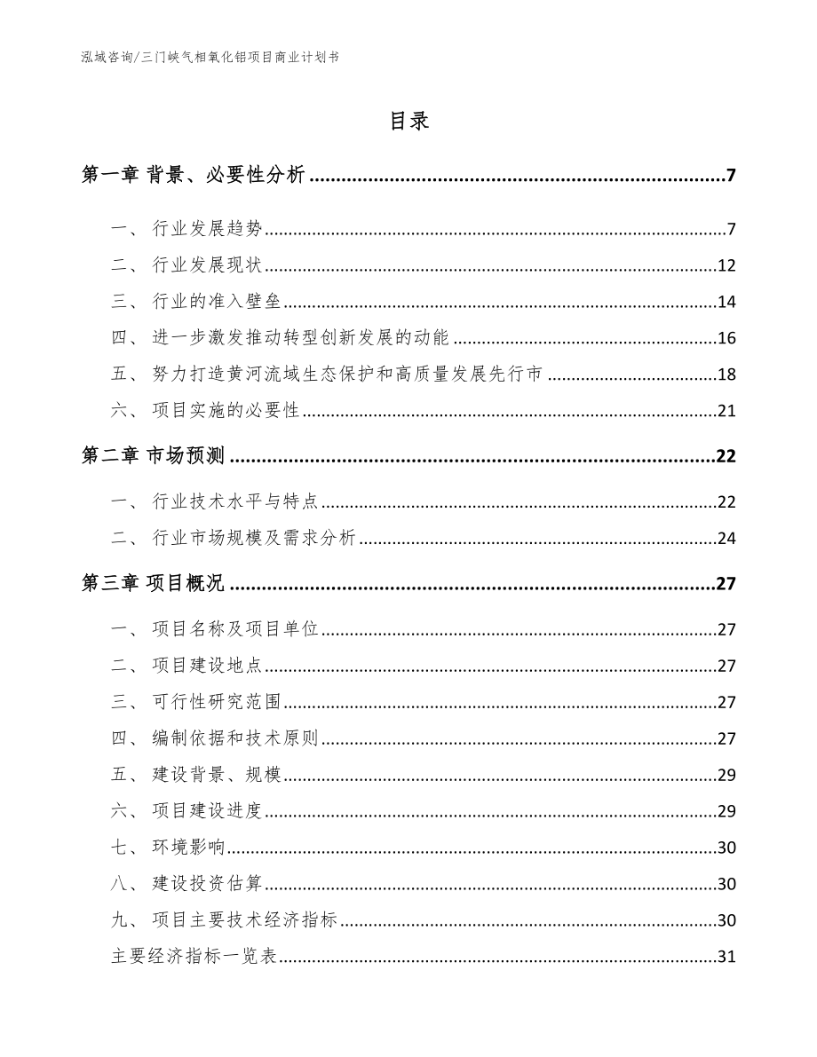 三门峡气相氧化铝项目商业计划书（参考范文）_第1页