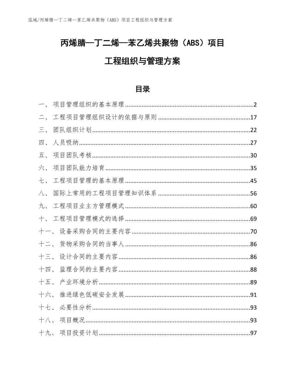 丙烯腈—丁二烯—苯乙烯共聚物（ABS）项目工程组织与管理方案（参考）_第1页