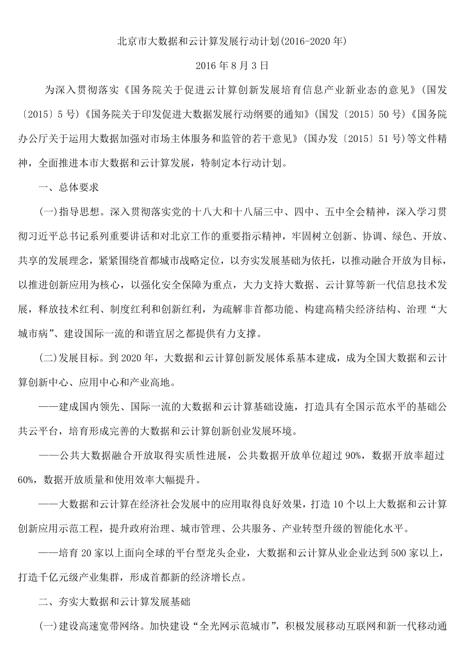 北京市大数据和云计算发展行动计划（2016-2020年）_第1页