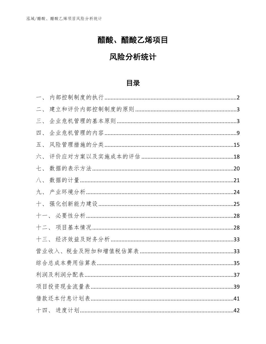 醋酸、醋酸乙烯项目风险分析统计（参考）_第1页