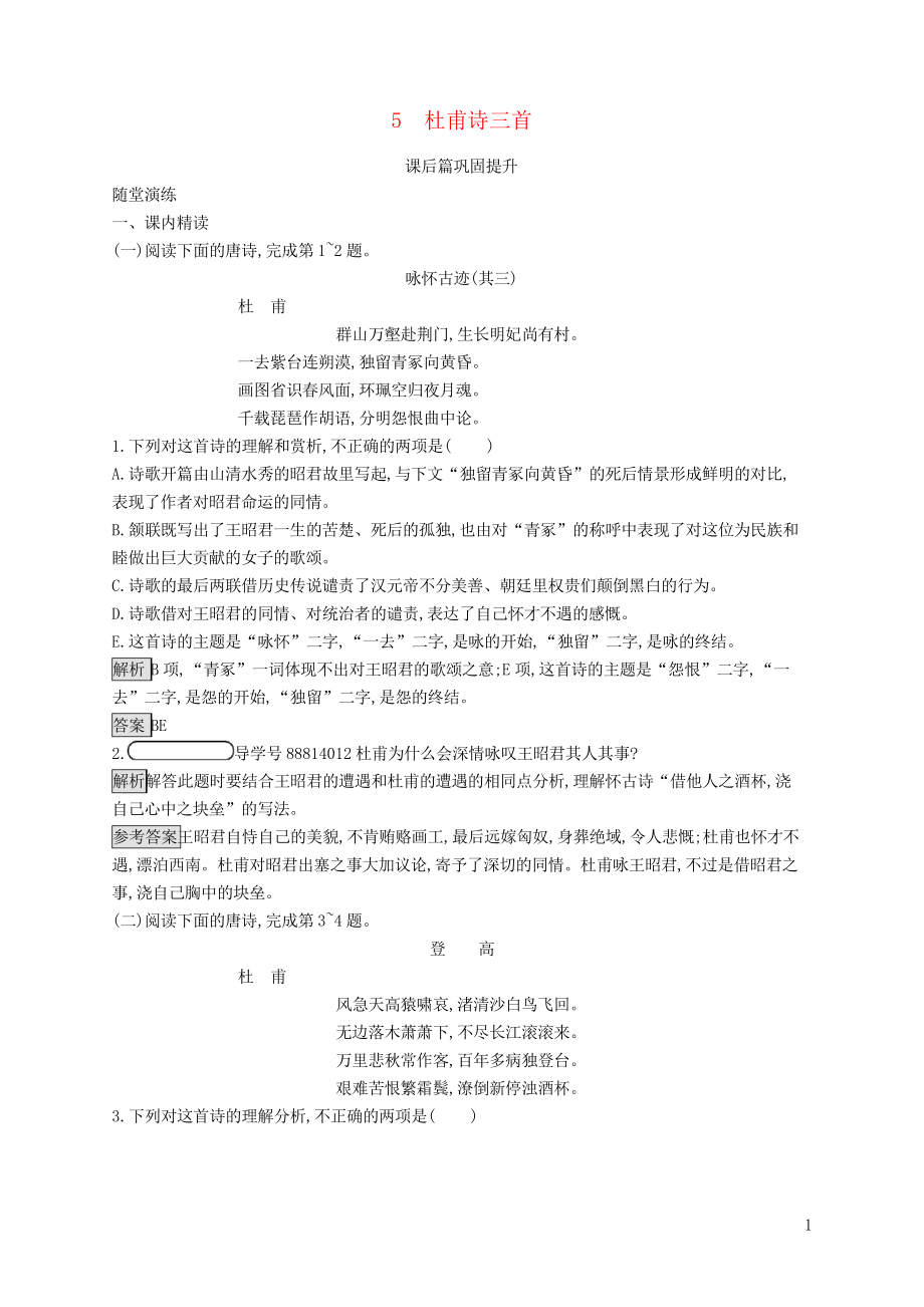 2019版高中语文 第二单元 5 杜甫诗三首优选习题 新人教版必修3(考试专用)_第1页