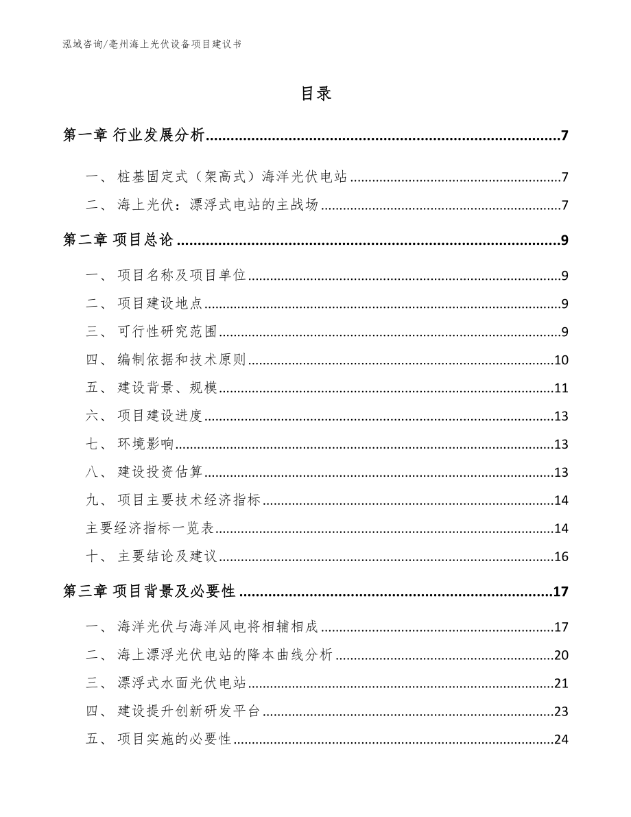 亳州海上光伏设备项目建议书参考范文_第1页