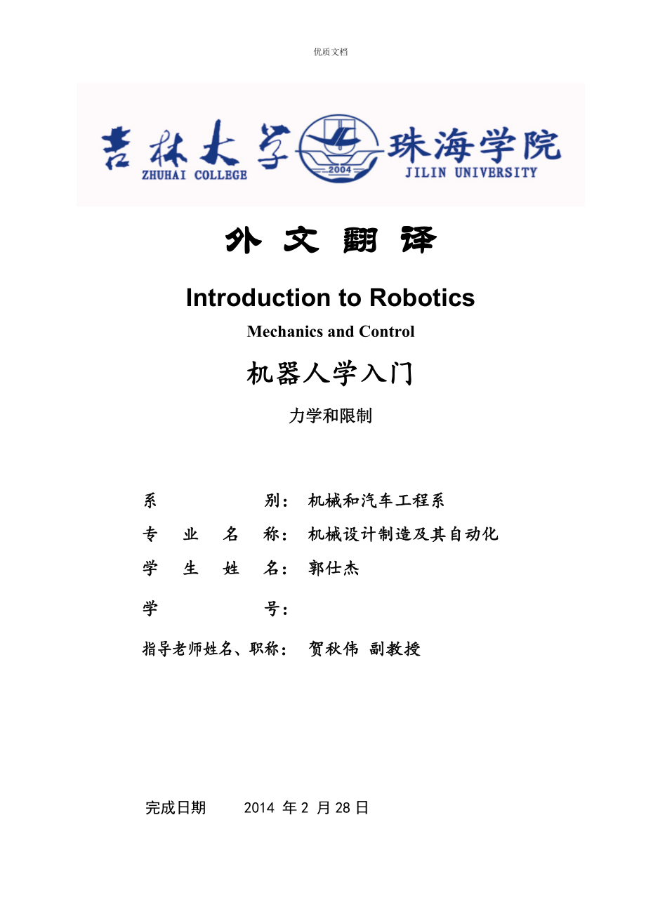 工业机器人机械手外文翻译_第1页
