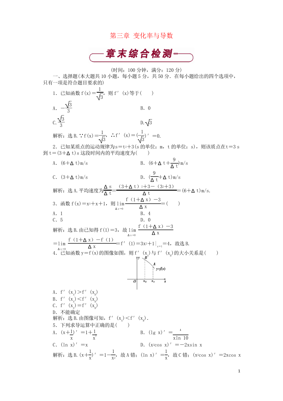 2019高中數(shù)學(xué) 第三章 變化率與導(dǎo)數(shù)單元測(cè)試2 北師大版必備1-1_第1頁