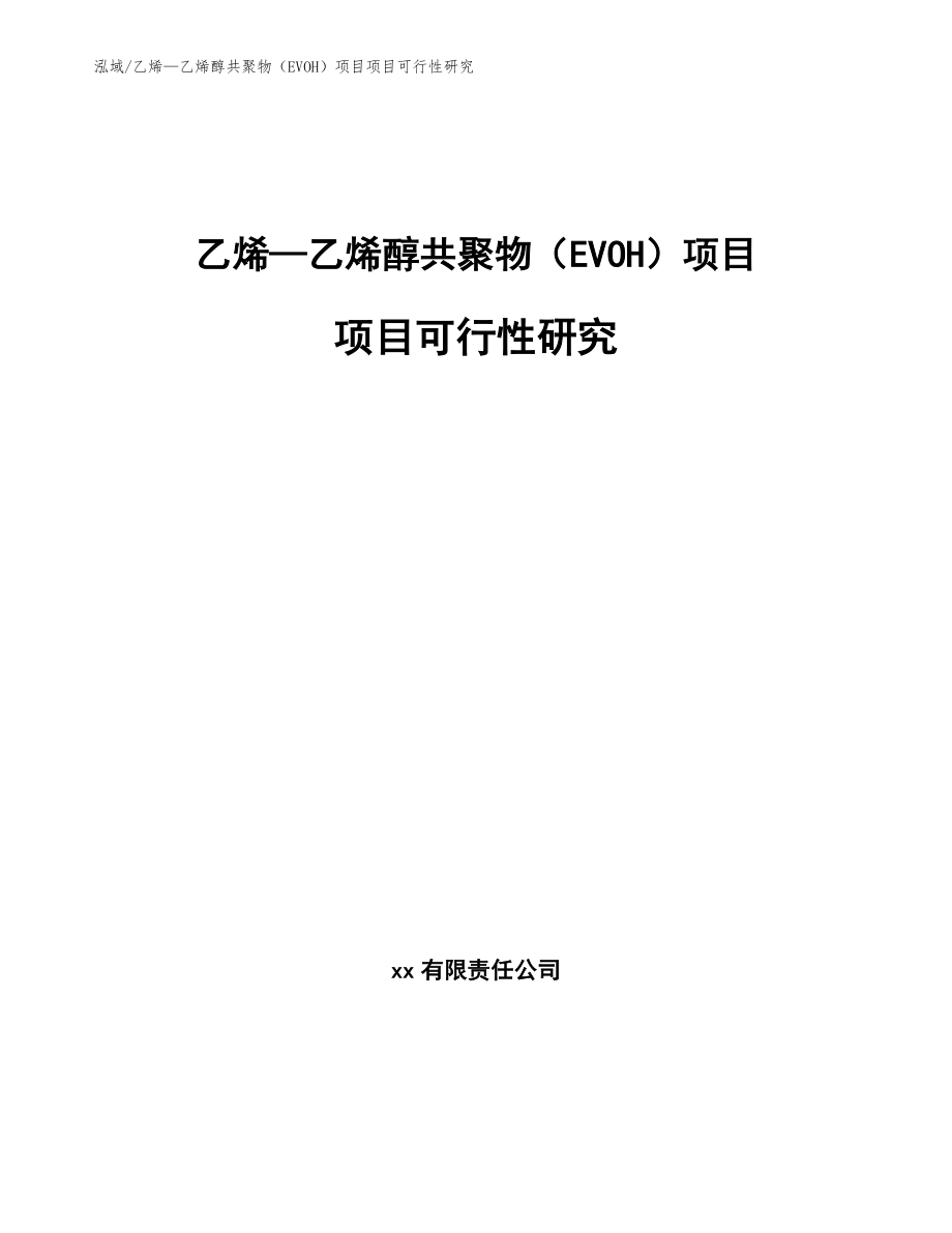 乙烯—乙烯醇共聚物（EVOH）项目项目可行性研究_第1页