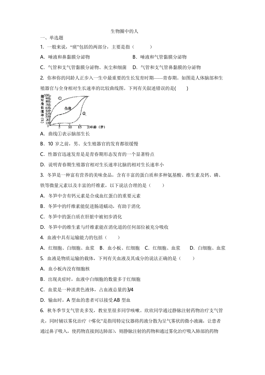 2020年生物中考一輪復(fù)習(xí)生物圈中的人 專題練習(xí)題_第1頁