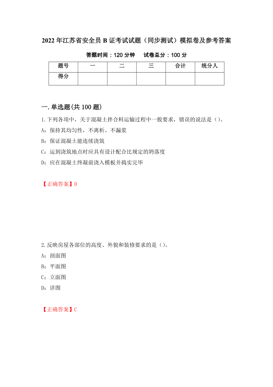 2022年江苏省安全员B证考试试题（同步测试）模拟卷及参考答案56_第1页