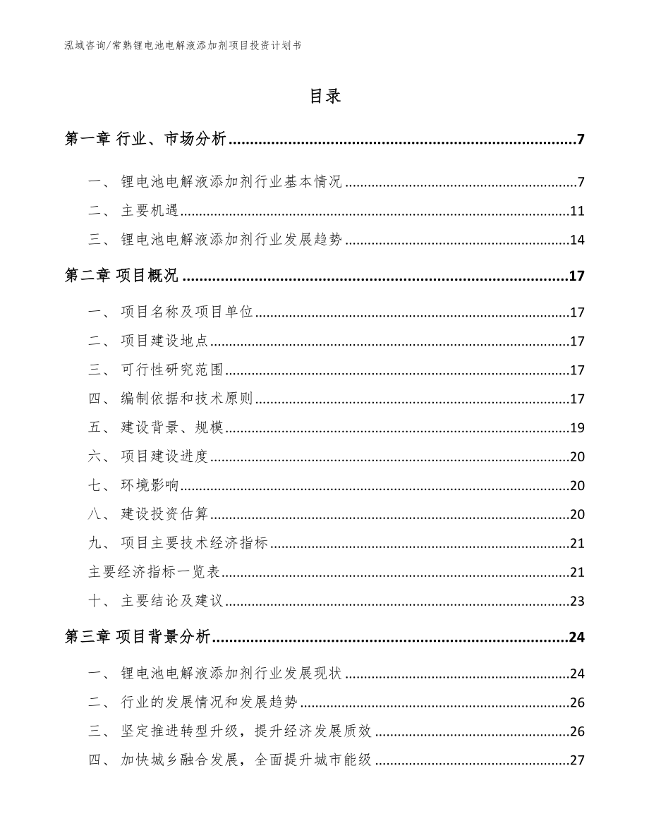 常熟锂电池电解液添加剂项目投资计划书模板_第1页