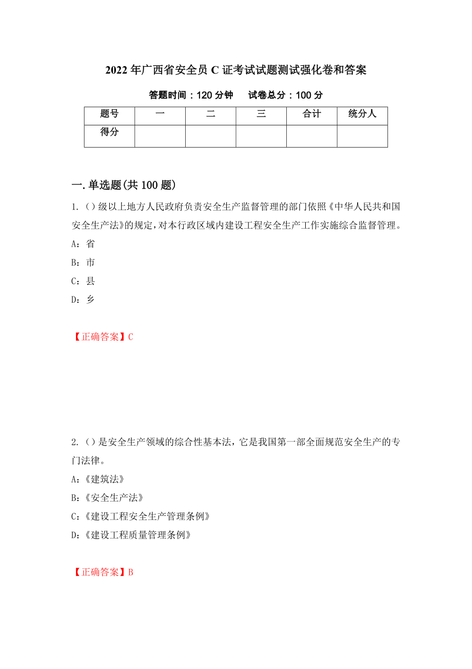 2022年广西省安全员C证考试试题测试强化卷和答案(第4期)_第1页