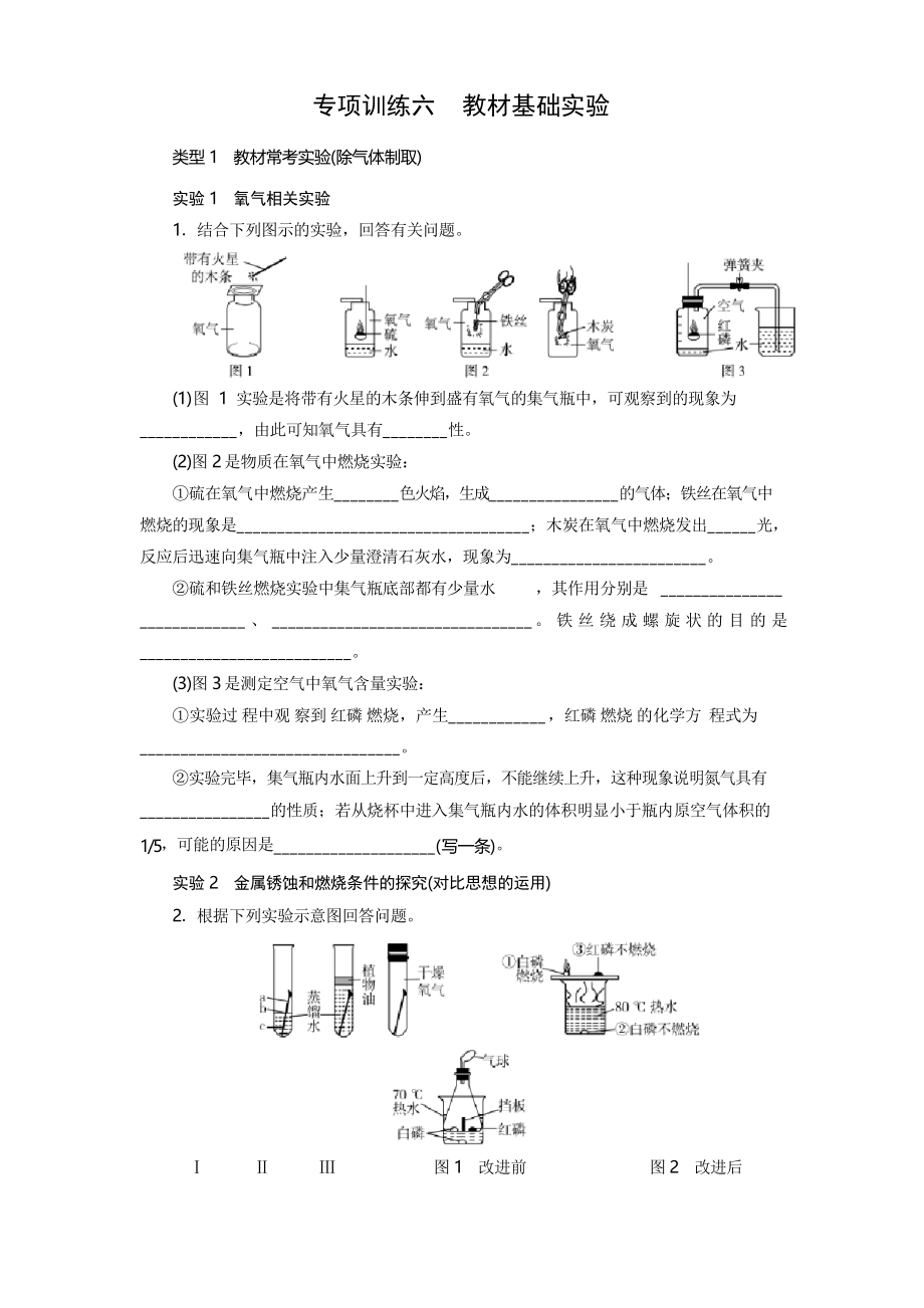 2020年人教版中考化學(xué)專項訓(xùn)練專項訓(xùn)練六 教材基礎(chǔ)實驗_第1頁