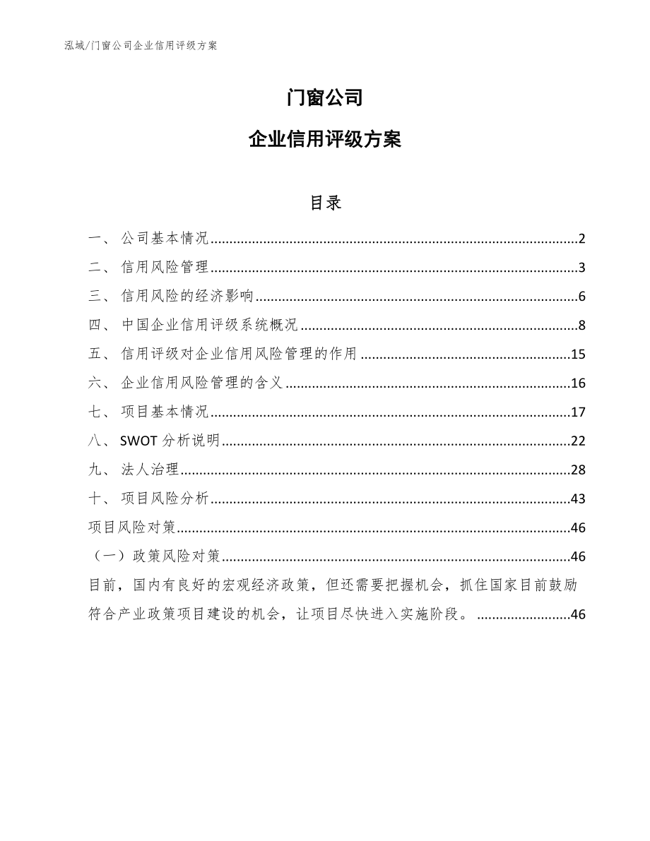 门窗公司企业信用评级方案_第1页