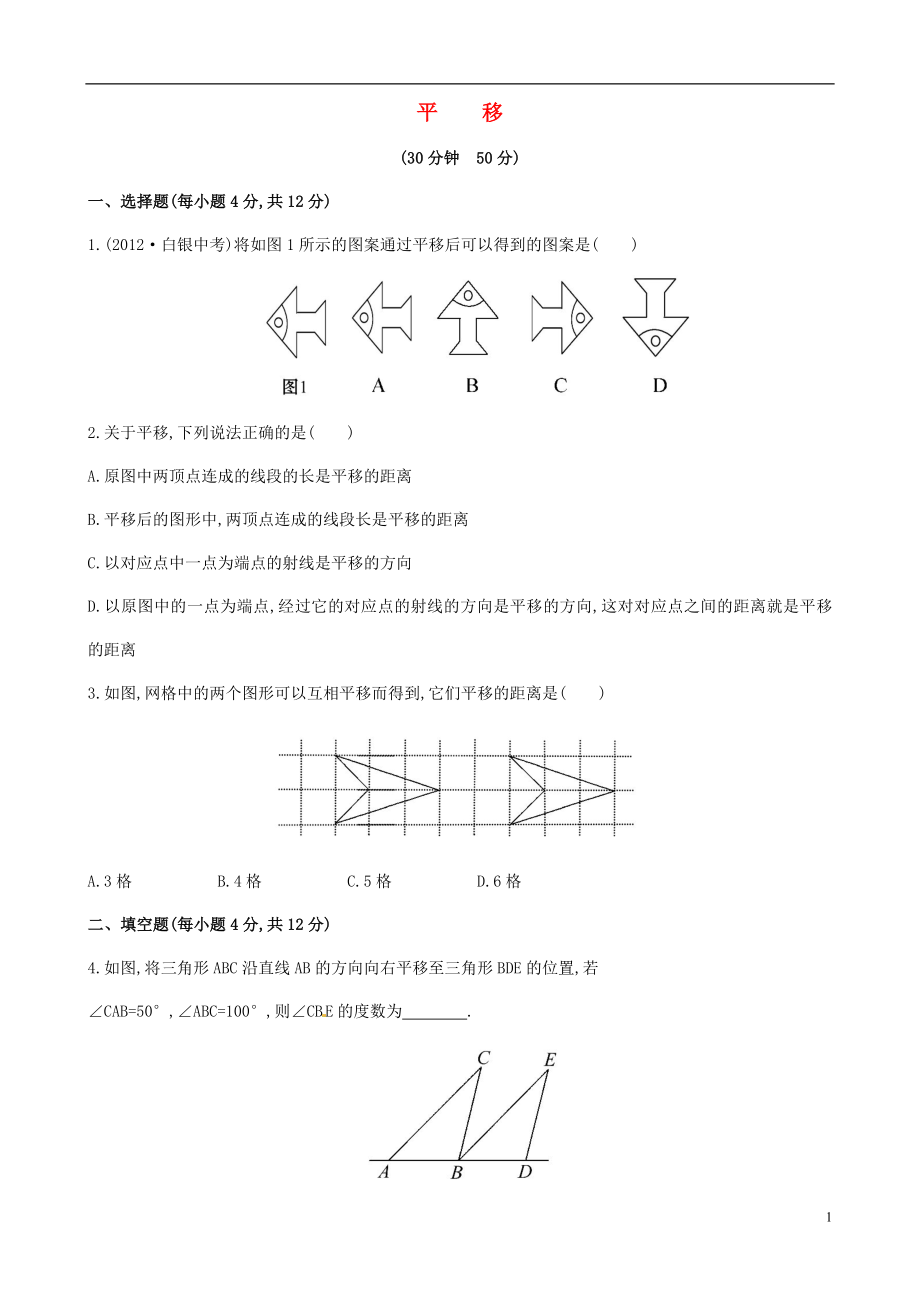 七年级数学下册4.2平移课时作业课时作业新版湘教版_第1页