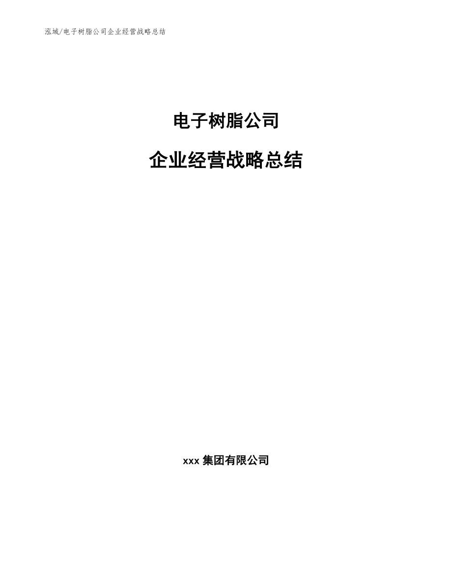 电子树脂公司企业经营战略总结_参考_第1页