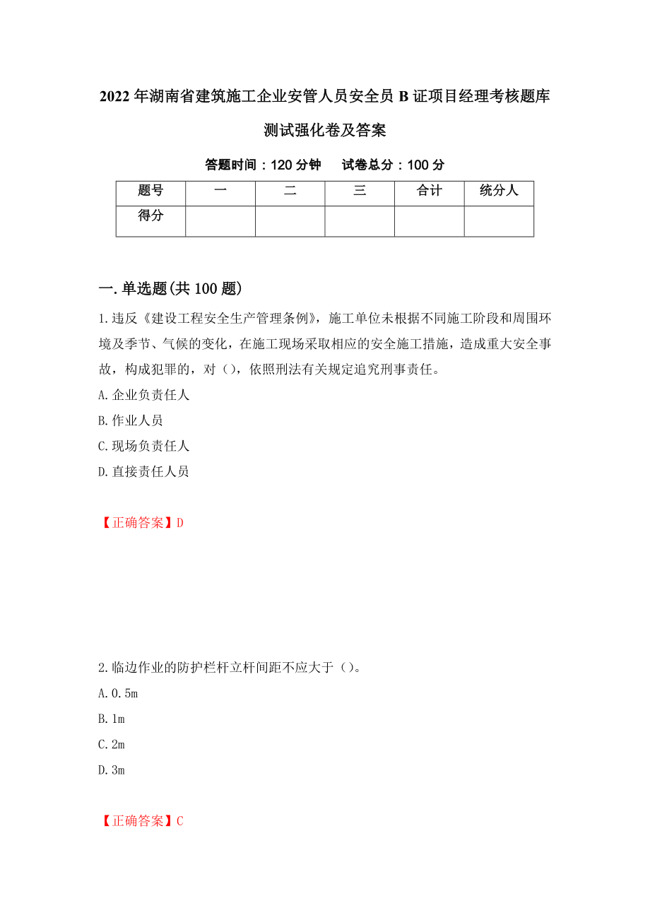 2022年湖南省建筑施工企业安管人员安全员B证项目经理考核题库测试强化卷及答案（第56卷）_第1页