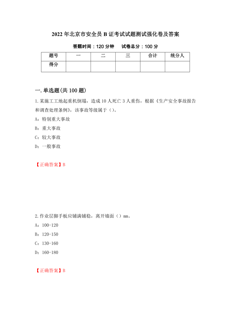 2022年北京市安全员B证考试试题测试强化卷及答案67_第1页