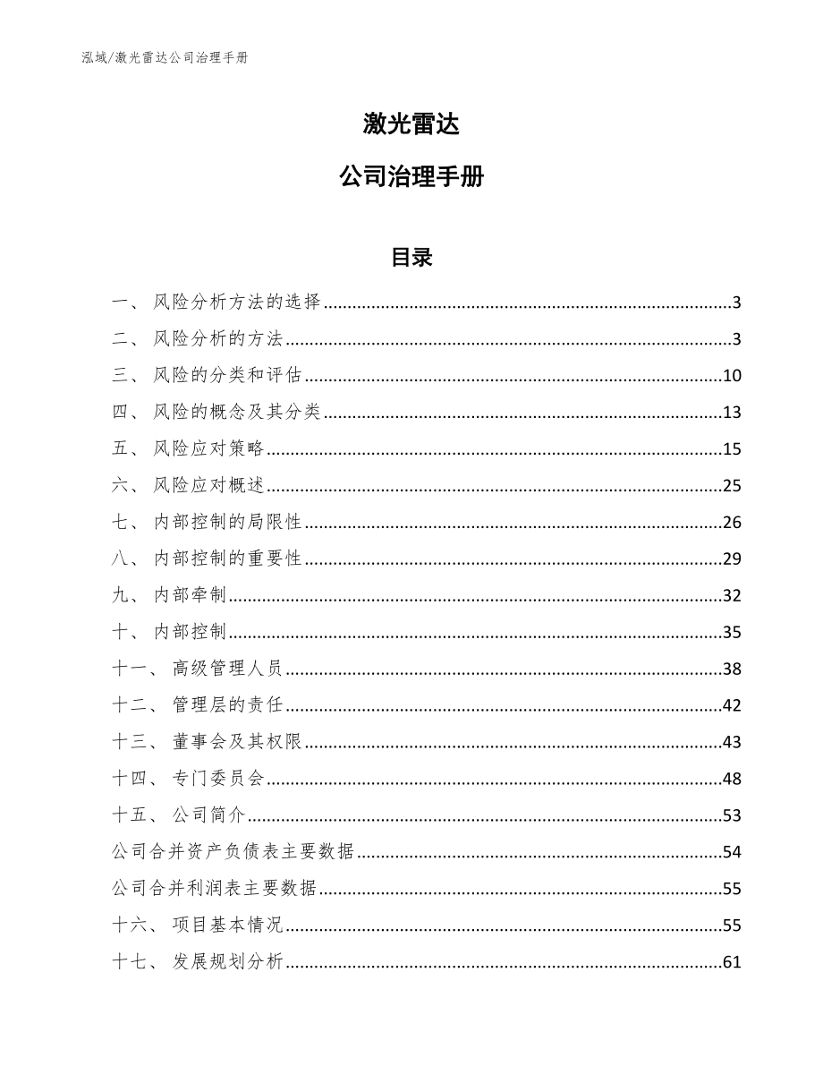 激光雷达公司治理手册_第1页