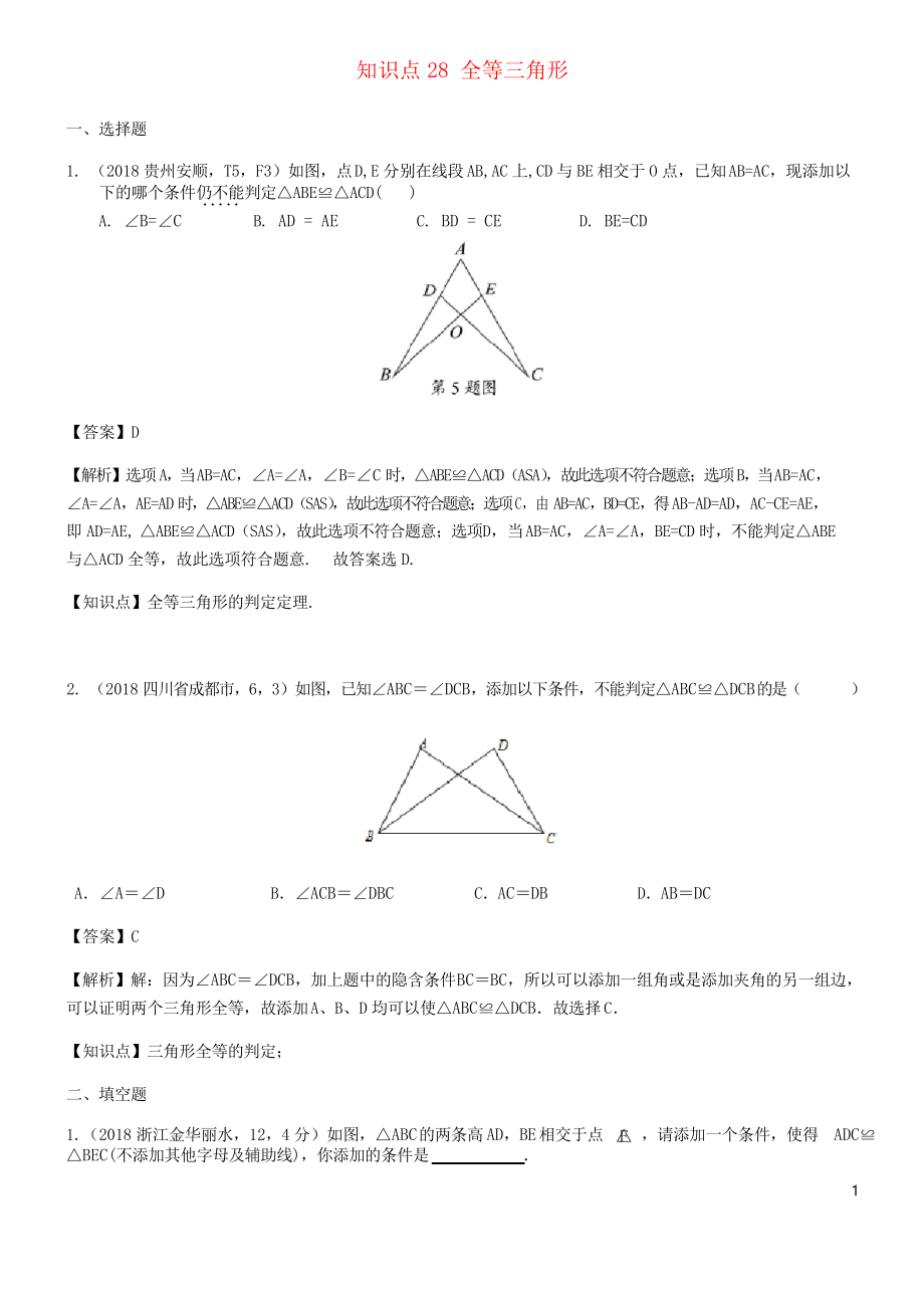 2020中考数学试题分类汇编 知识点28 全等三角形_第1页