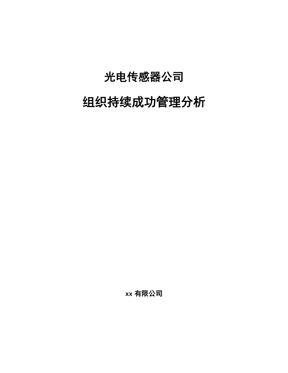 光电传感器公司组织持续成功管理分析（参考）_第1页