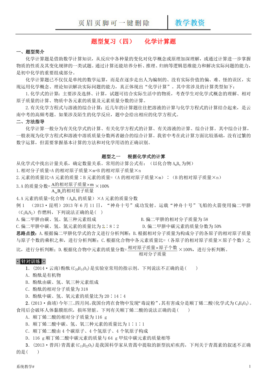 云南省中考化學(xué) 題型復(fù)習(xí)(四)化學(xué)計(jì)算題 新人教版【完整教資】_第1頁(yè)