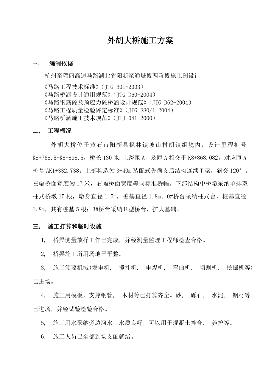 预制箱梁单位工程施工组织设计_第1页