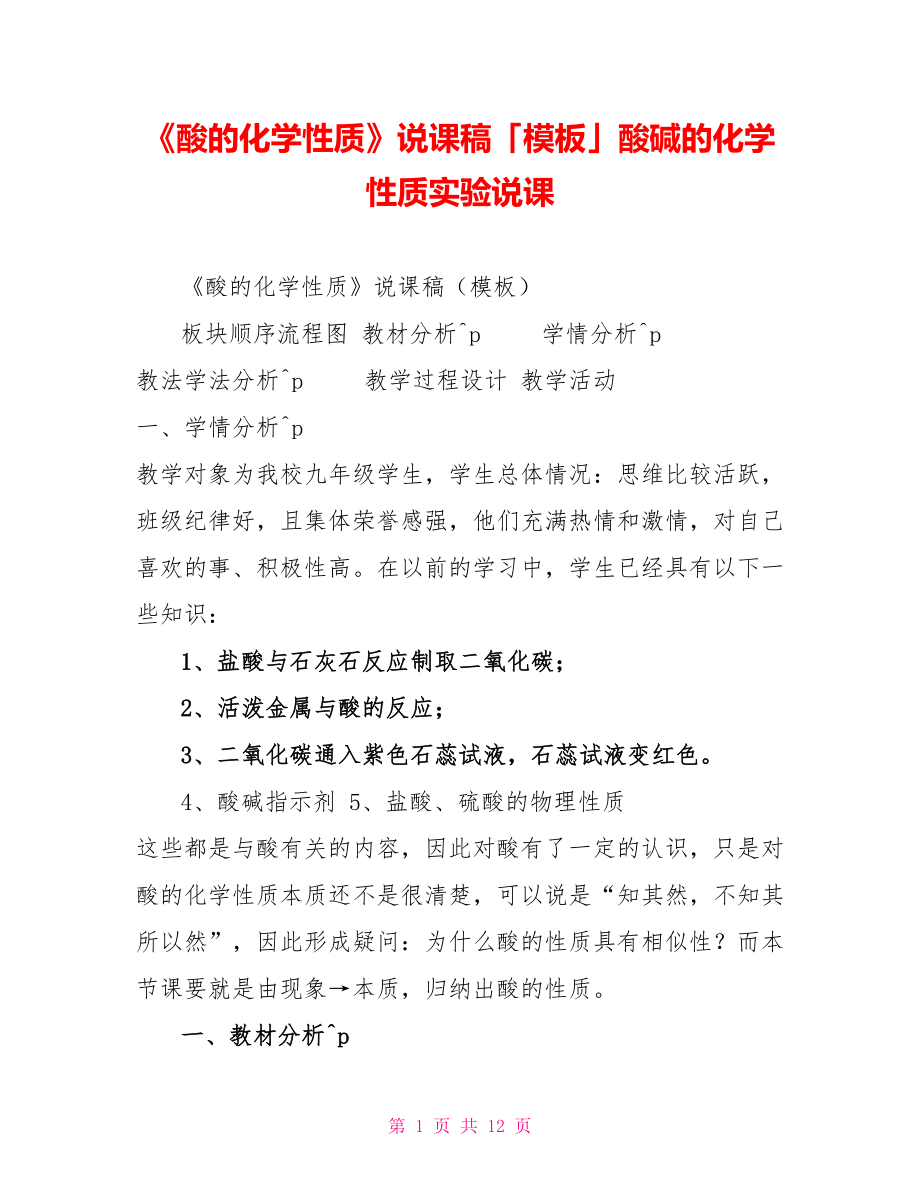 《酸的化學性質》說課稿「模板」酸堿的化學性質實驗說課_第1頁