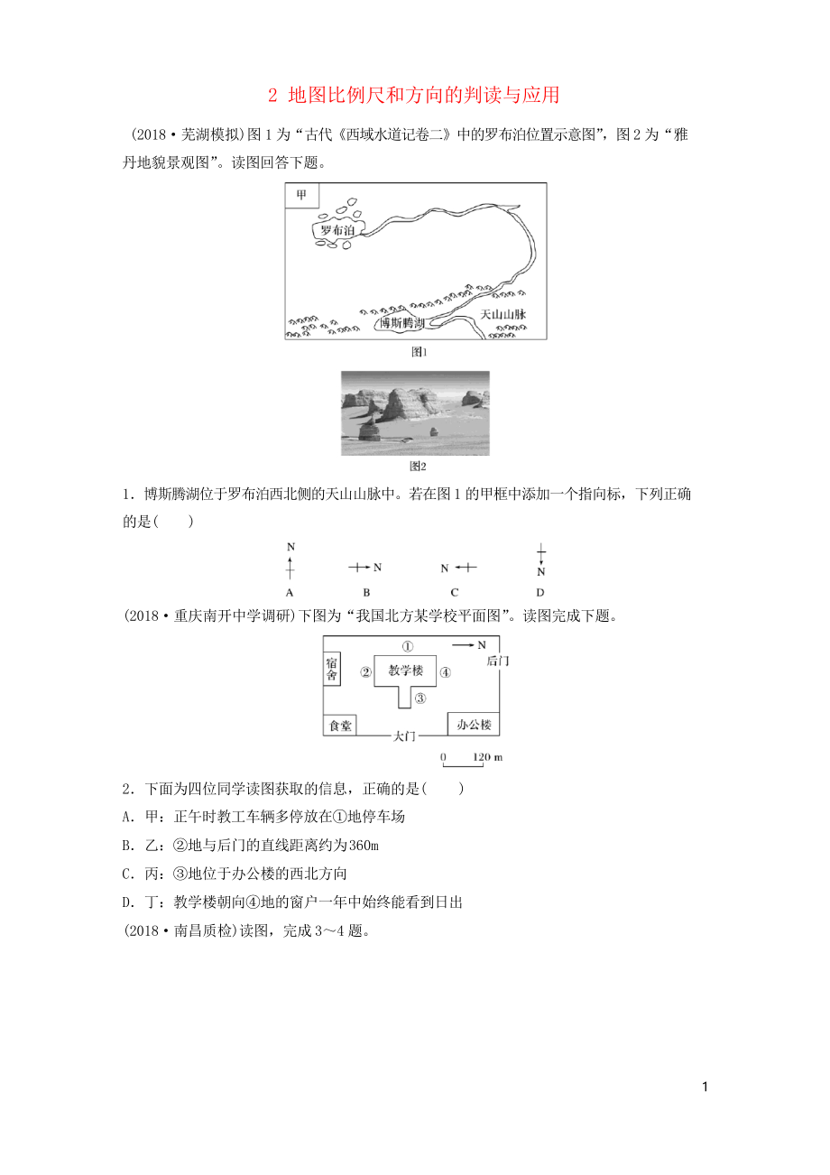 2019版高考地理一轮复习 专题一 地球与地图 高频考点2 地图比例尺和方向的判读与应用练习习题_第1页