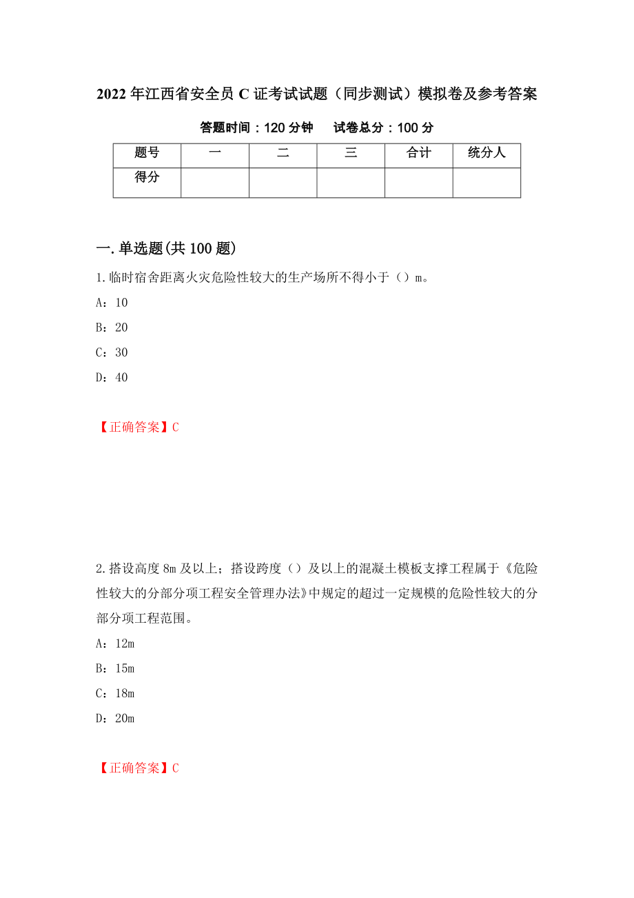 2022年江西省安全员C证考试试题（同步测试）模拟卷及参考答案（第46次）_第1页