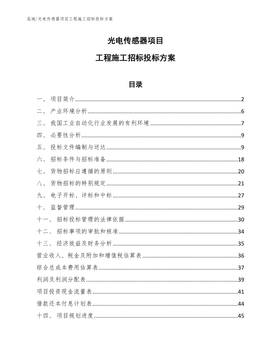 光电传感器项目工程施工招标投标方案（参考）_第1页