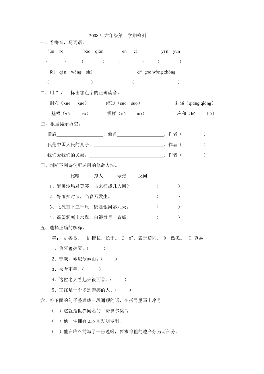 中营小学六年级语文第一学期阶段检测_第1页