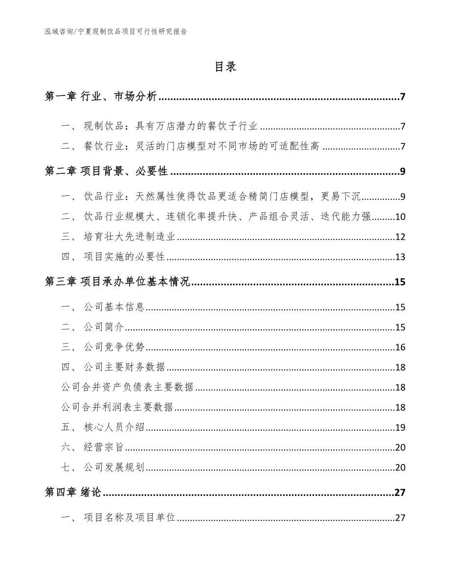 宁夏现制饮品项目可行性研究报告_范文_第1页