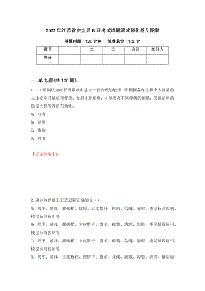 2022年江苏省安全员B证考试试题测试强化卷及答案（第81套）