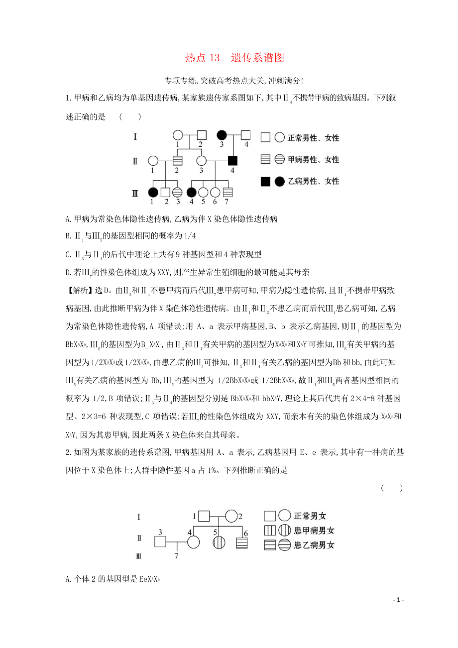 2019版高考生物二轮复习 高考热点专项练 热点13 遗传系谱图_第1页