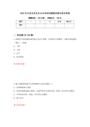 2022年北京市安全员B证考试试题测试强化卷及答案（第45卷）
