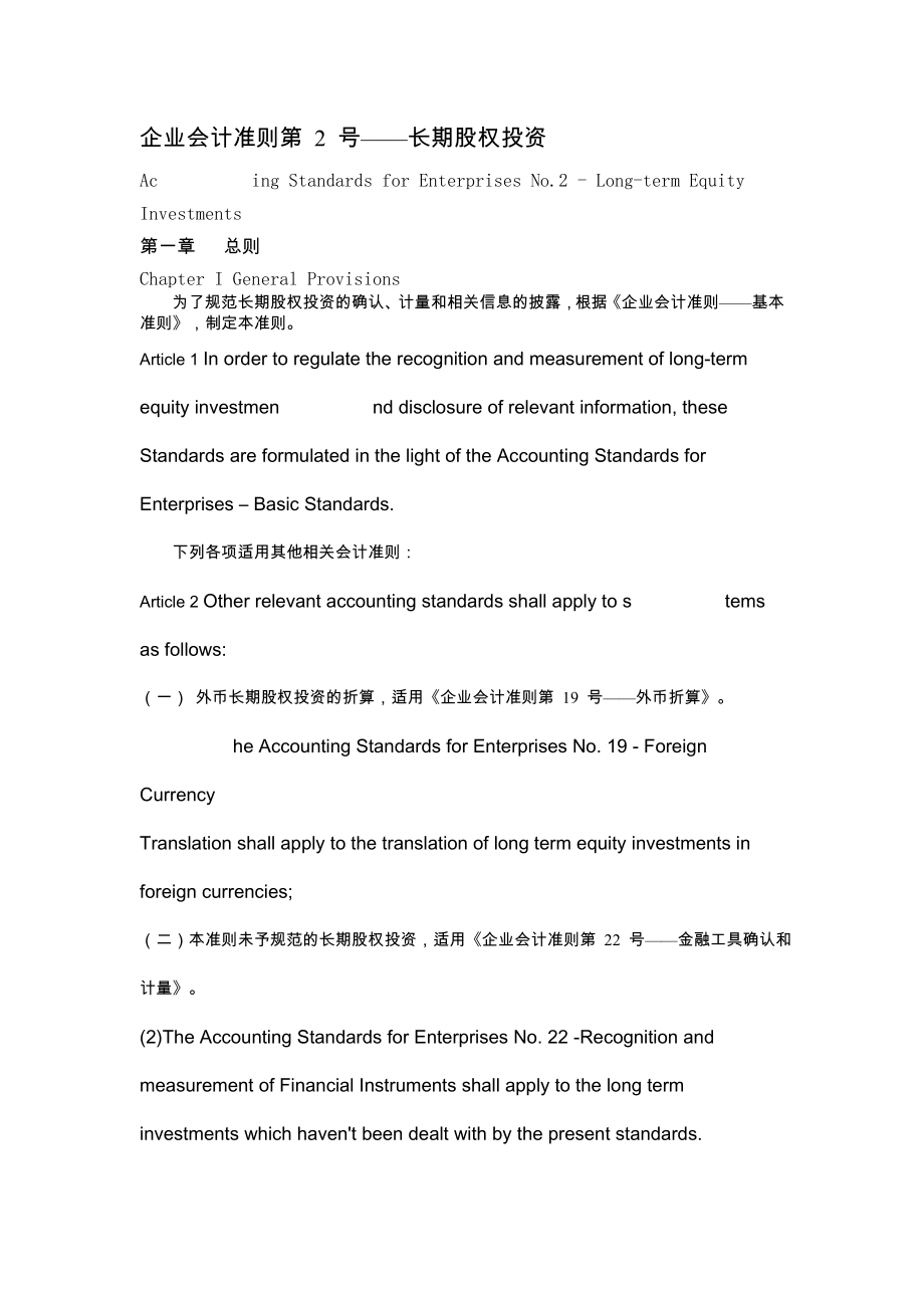 企業(yè)會計準則中英版_第1頁