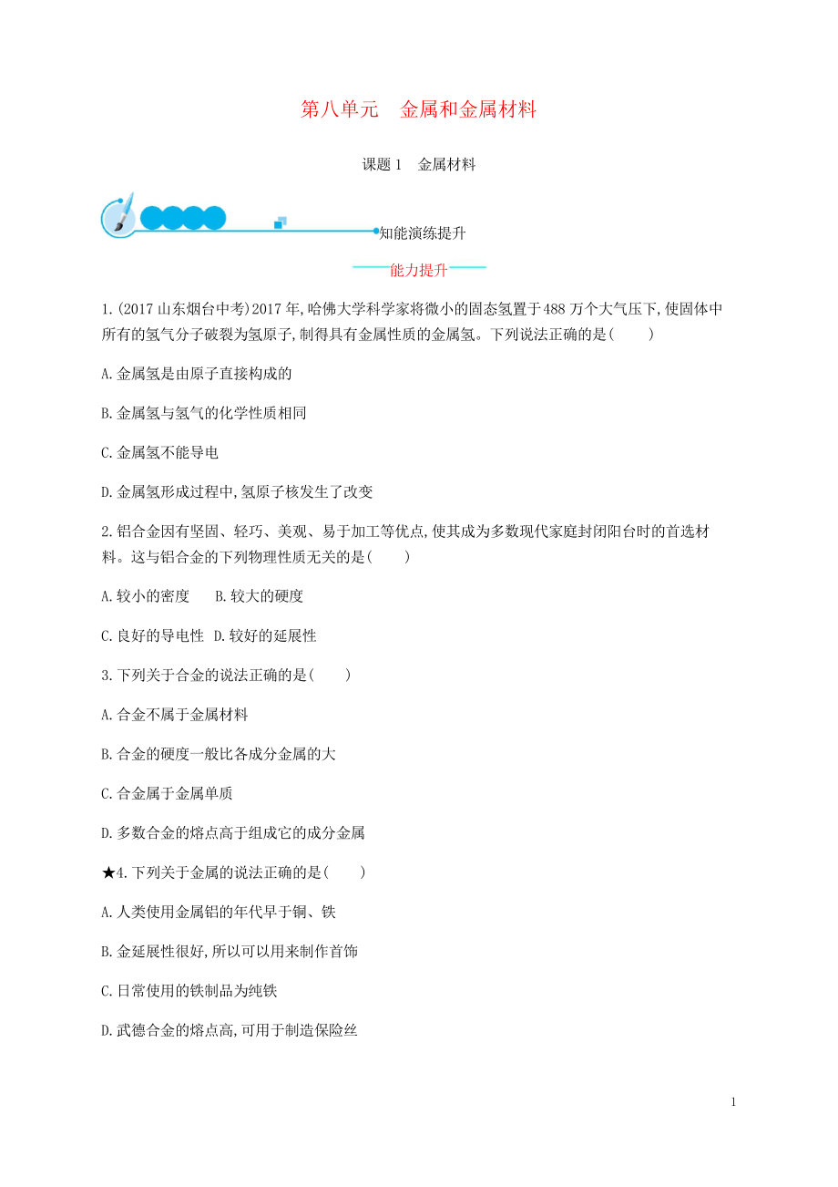 2019九年級化學(xué)下冊 第八單元 8.1 金屬材料練習(xí)習(xí)題_第1頁