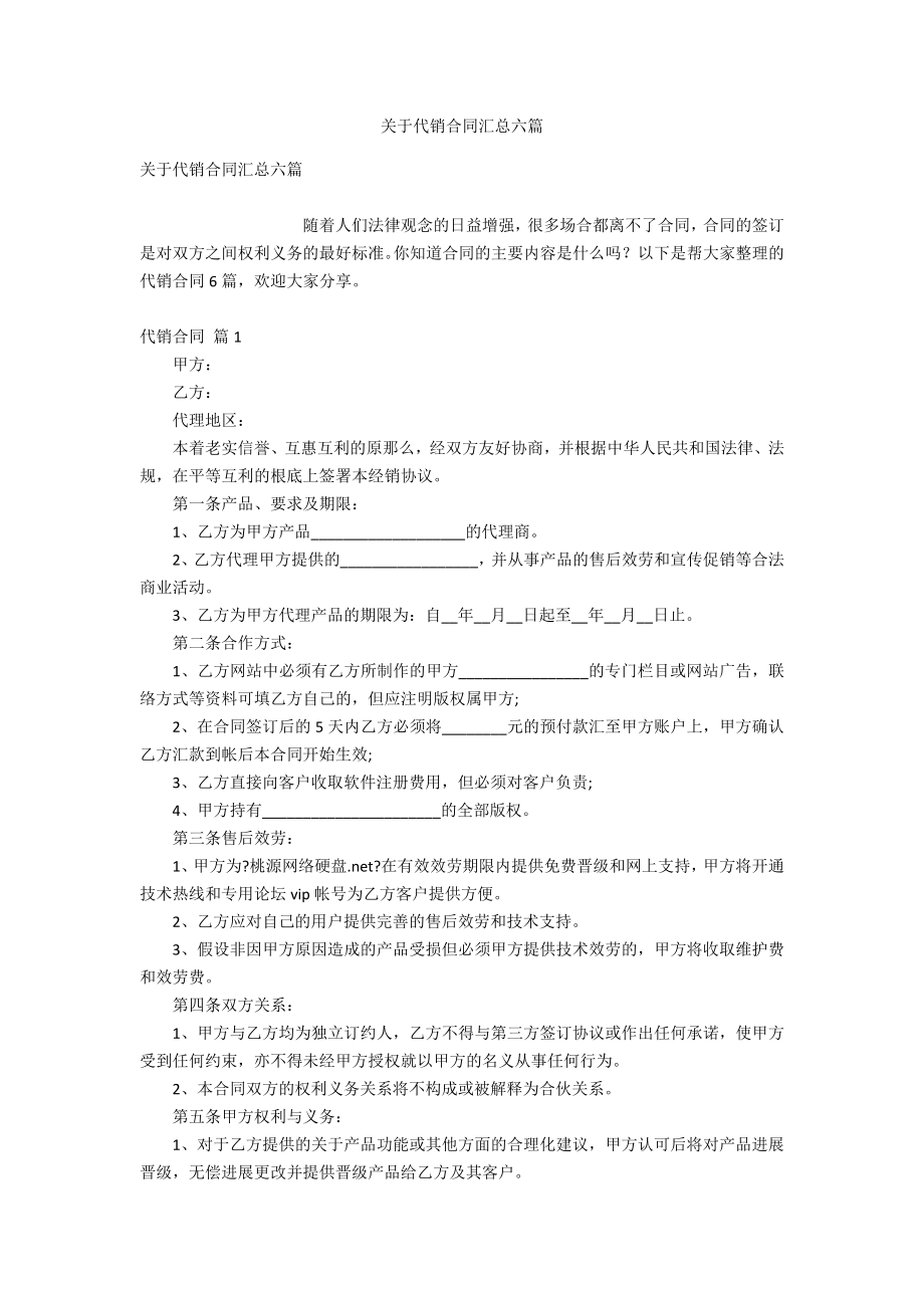 关于代销合同汇总六_第1页