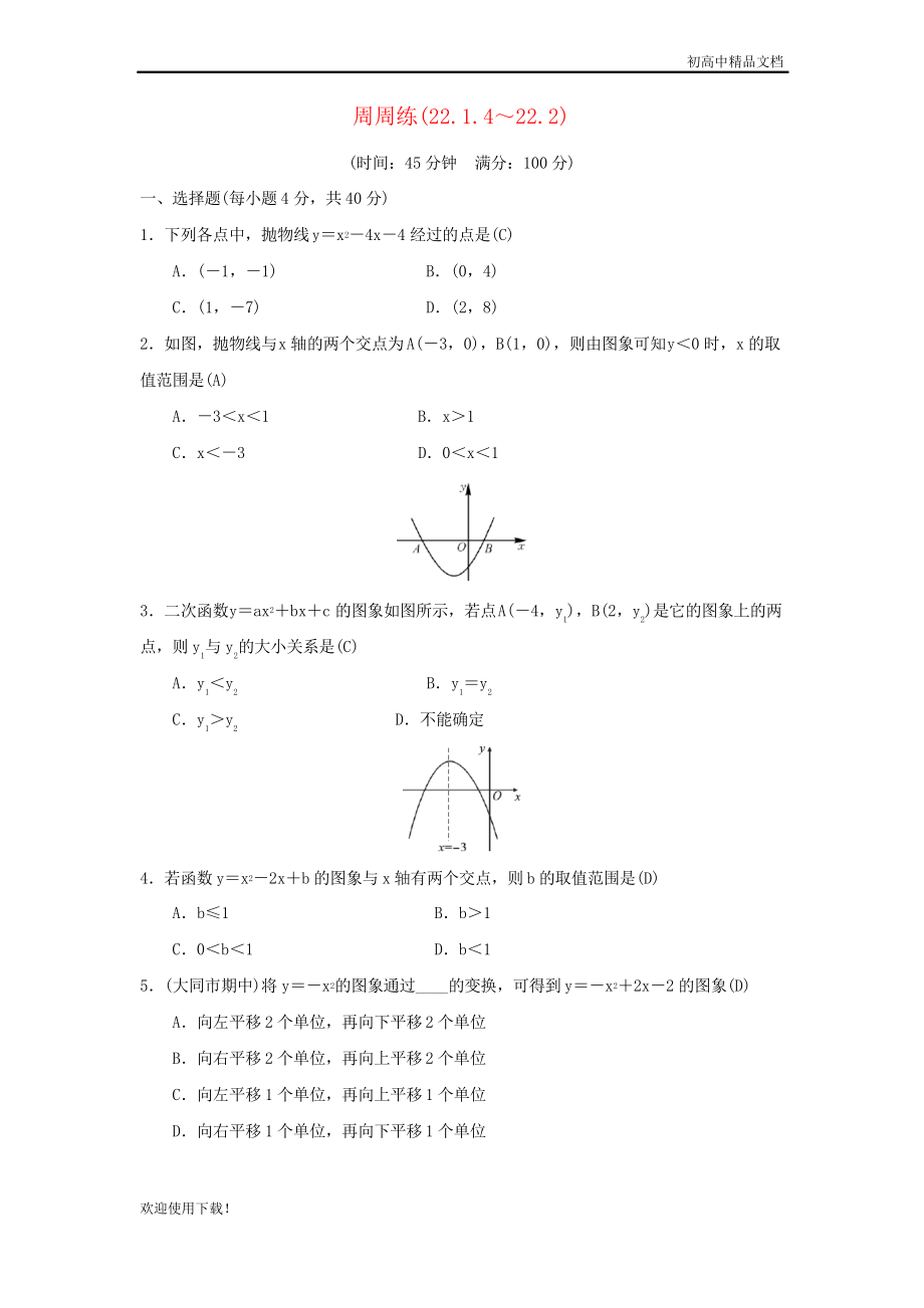 2019九年級數(shù)學(xué)上冊 第二十二章 二次函數(shù)周周練(22.1.4-22.2)_第1頁