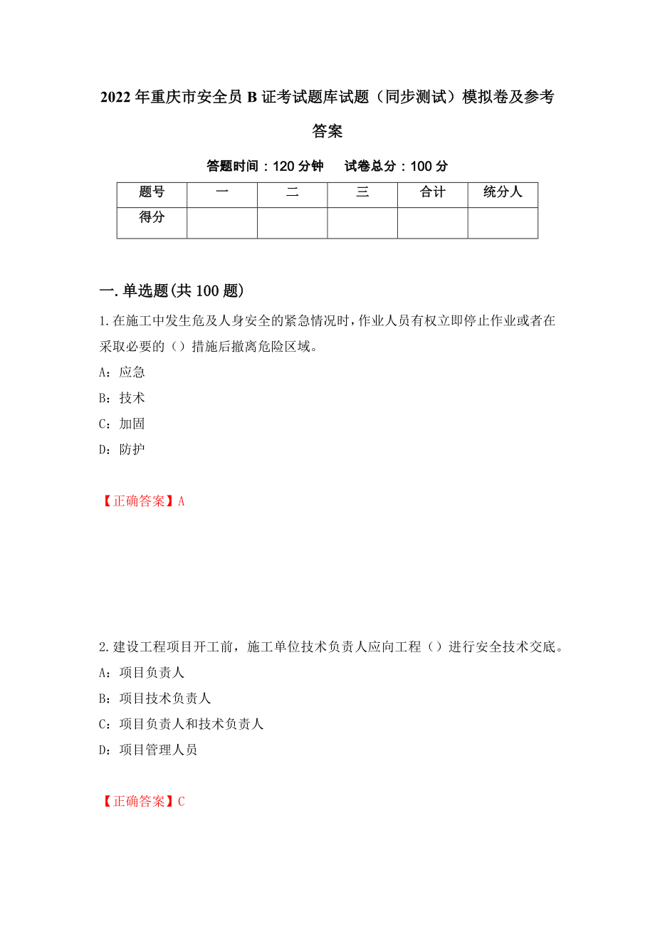 2022年重庆市安全员B证考试题库试题（同步测试）模拟卷及参考答案（第79版）_第1页