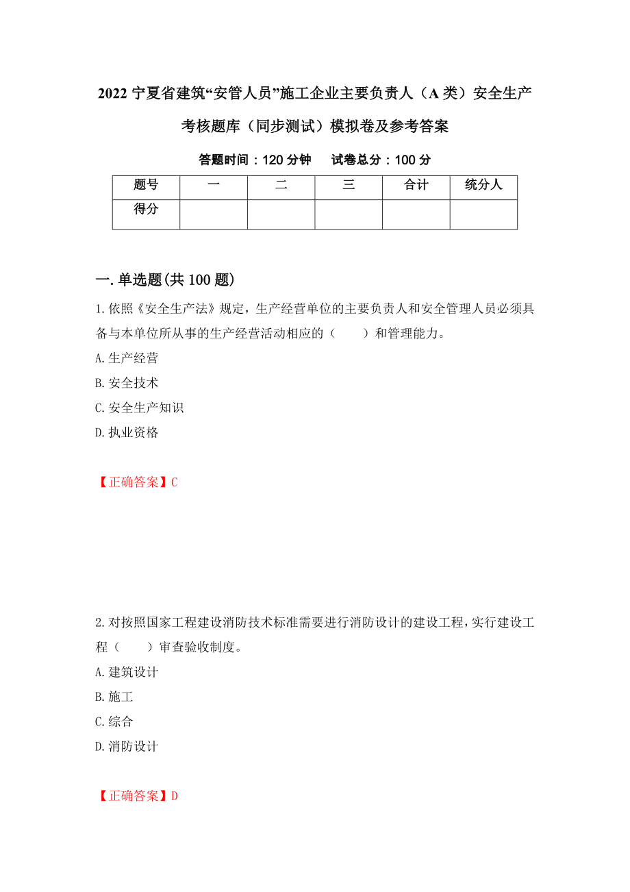 2022宁夏省建筑“安管人员”施工企业主要负责人（A类）安全生产考核题库（同步测试）模拟卷及参考答案｛47｝_第1页