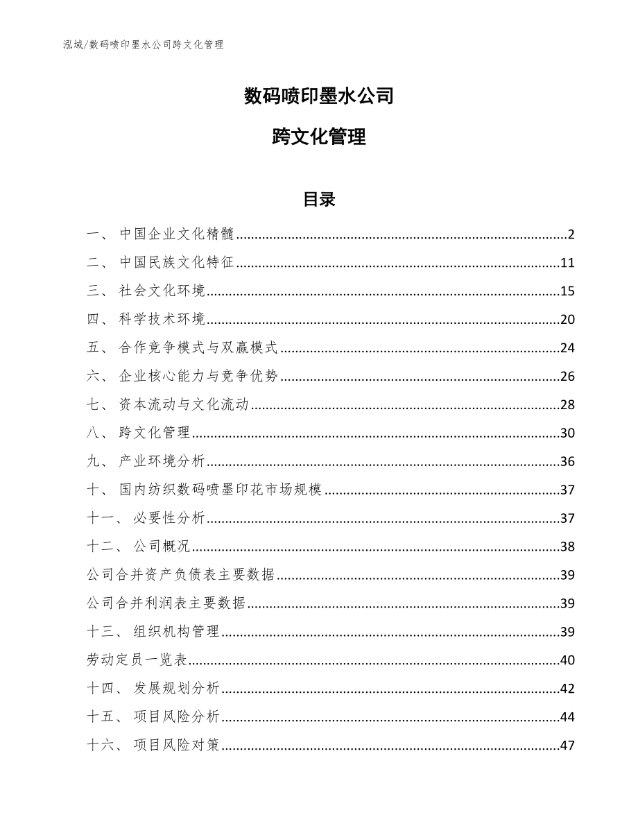 数码喷印墨水公司跨文化管理【范文】_第1页