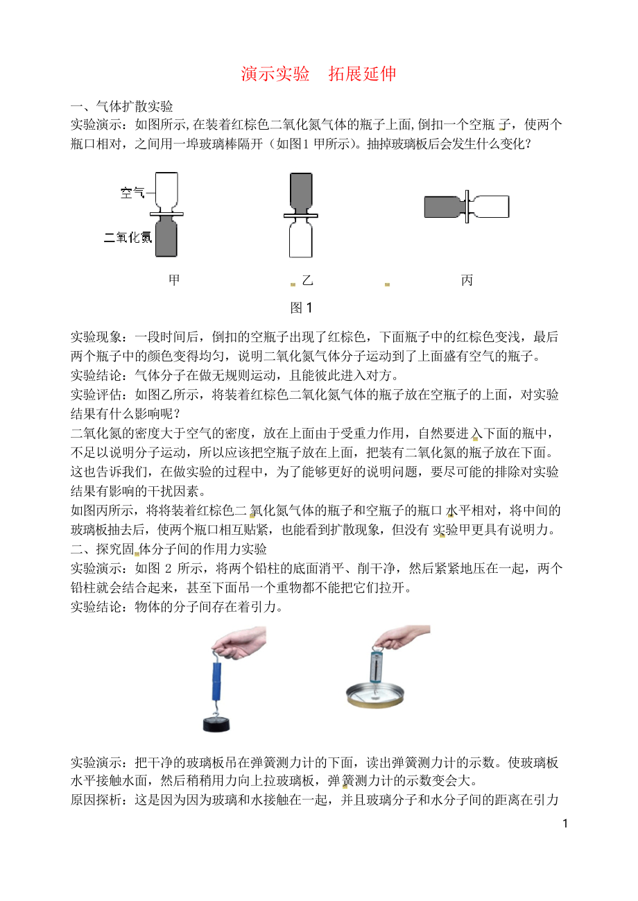 2019九年級(jí)物理全冊(cè) 第十三章 內(nèi)能(演示實(shí)驗(yàn) 拓展延伸)同步輔導(dǎo) 人教部編版_第1頁