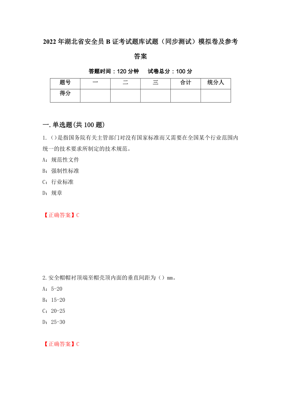 2022年湖北省安全员B证考试题库试题（同步测试）模拟卷及参考答案（第74套）_第1页