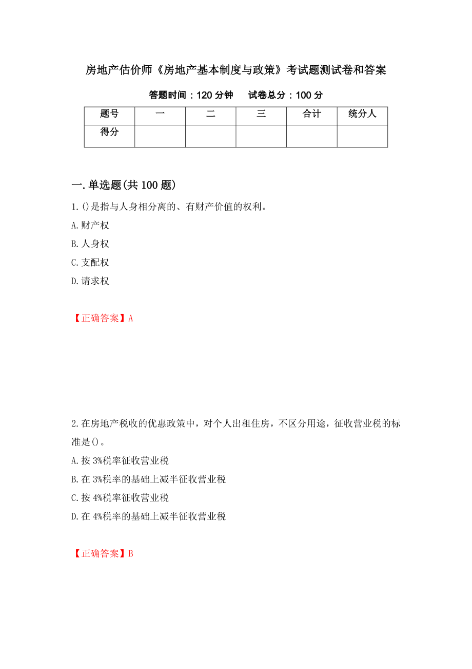 房地产估价师《房地产基本制度与政策》考试题测试卷和答案（第4版）_第1页