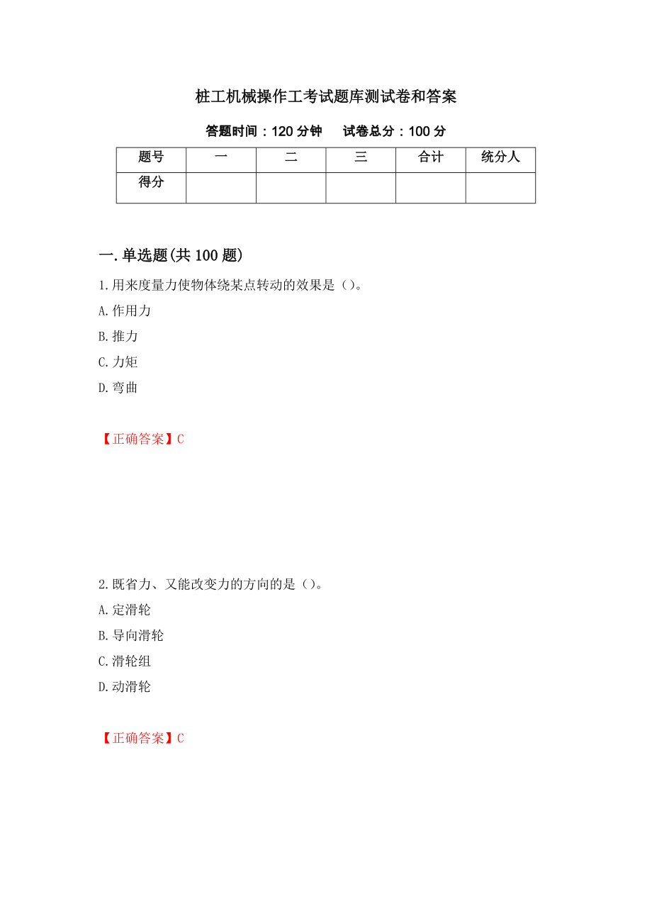 桩工机械操作工考试题库测试卷和答案（第76次）_第1页