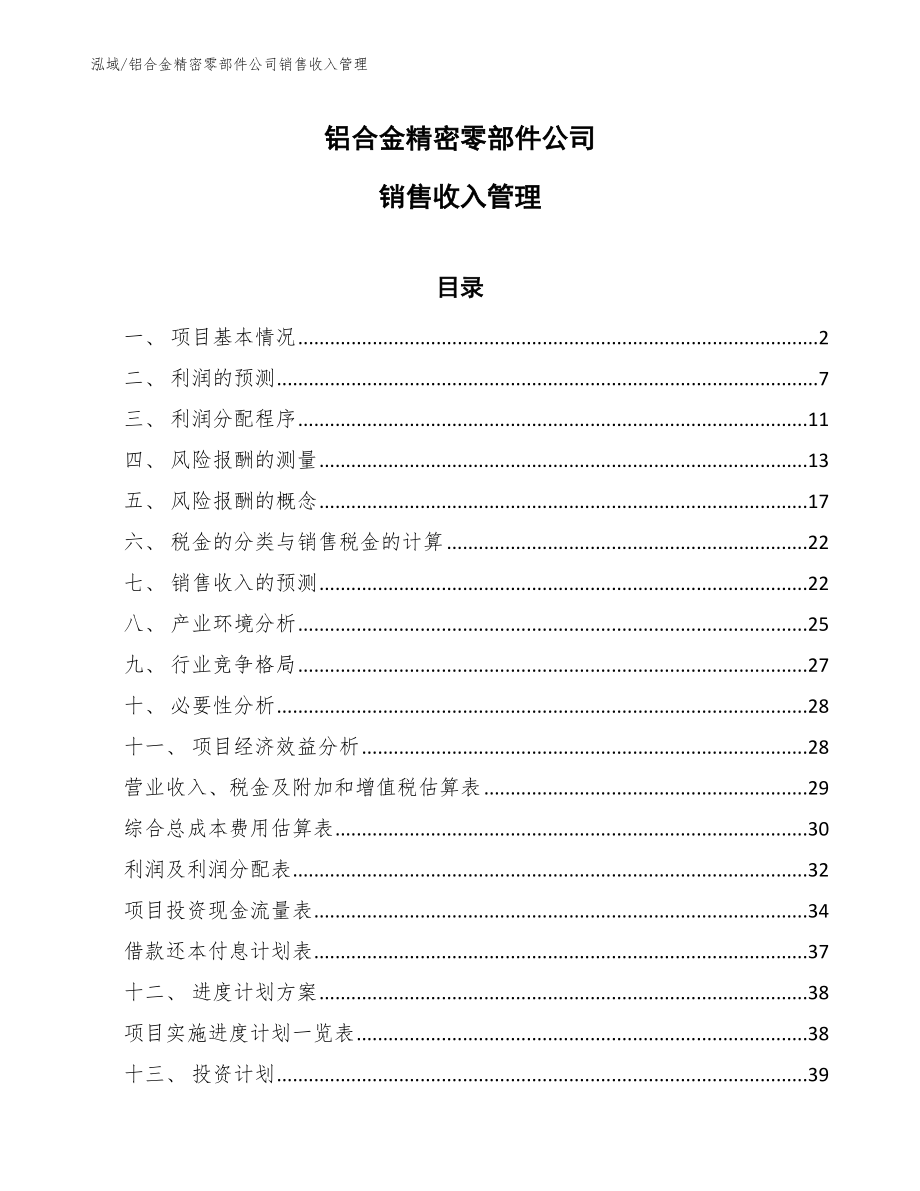 铝合金精密零部件公司销售收入管理_第1页