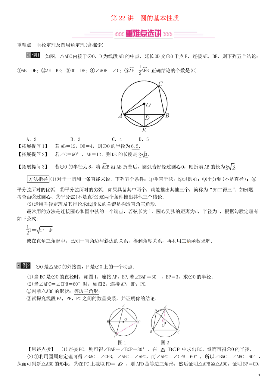 2019年中考數(shù)學(xué)復(fù)習(xí) 第六單元 圓 第22講 圓的基本性質(zhì)習(xí)題_第1頁