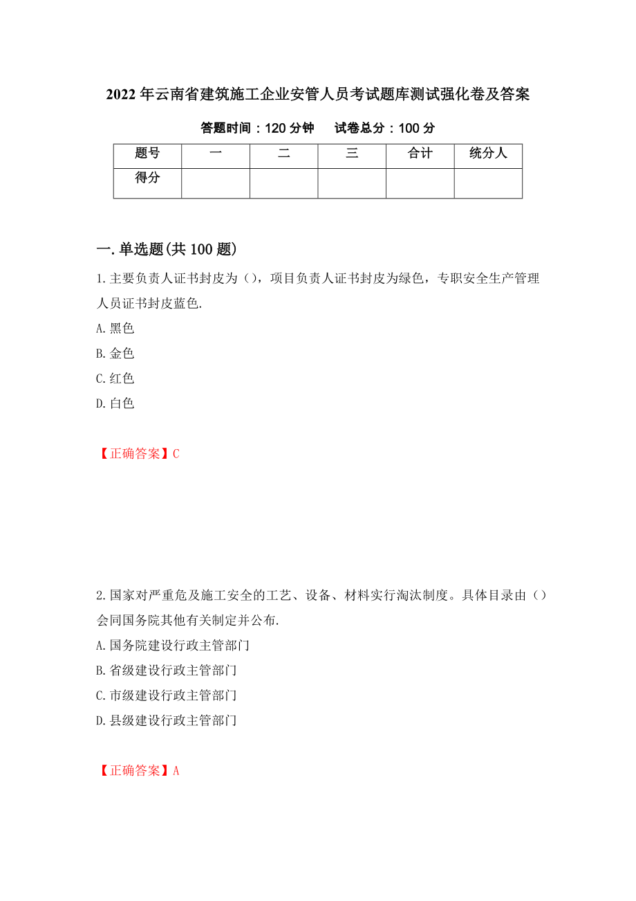 2022年云南省建筑施工企业安管人员考试题库测试强化卷及答案（第70期）_第1页
